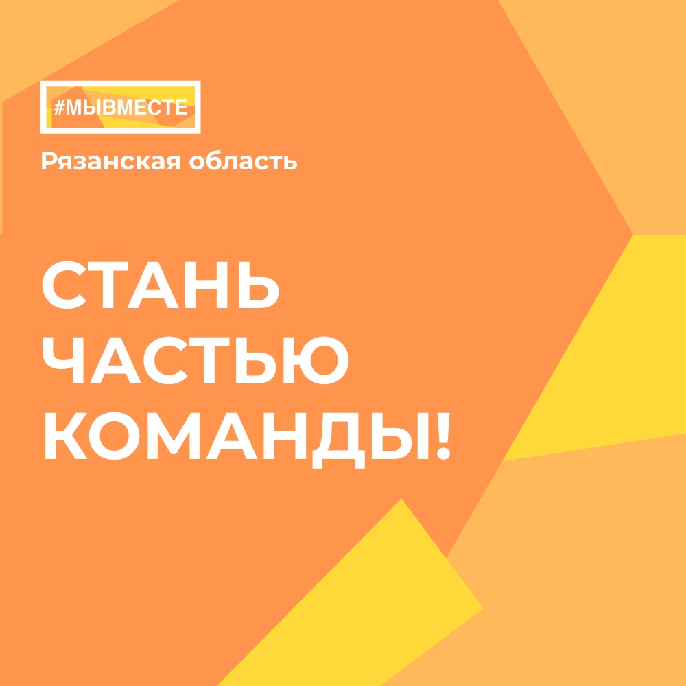 ПРИСОЕДИНЯЙСЯ К КОМАНДЕ ВСЕРОССИЙСКОЙ АКЦИИ ВЗАИМОПОМОЩИ #МЫВМЕСТЕ |  НОВОМИЧУРИНСК